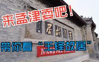 带你看看洛阳孟津的“王铎故居”现在还免门票，离市区二十多公里！