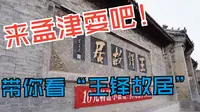 带你看看洛阳孟津的“王铎故居”现在还免门票，离市区二十多公里！