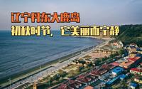 褒贬不一的辽宁丹东大鹿岛，到底怎么样？大叔上岛实拍一天一夜