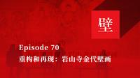 《壁下观》Episode 70 重构和再现：岩山寺金代壁画