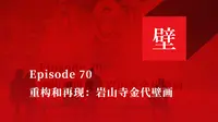《壁下观》Episode 70 重构和再现：岩山寺金代壁画