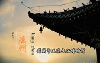 五凉文化博物馆（南城门楼）