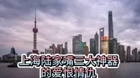 上海陆家嘴三大神器的爱恨情仇