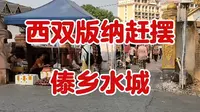 西双版纳傣乡水城赶摆