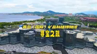 来青岛（国际）矿晶科技博物馆 开启一场寻宝之旅