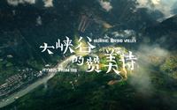 怒江流域老姆登村唱诗班纪录片《大峡谷的赞美诗》