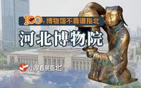 这么近那么美！何不去河北博物院？