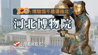 这么近那么美！何不去河北博物院？