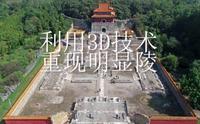 明显陵3D复原模型