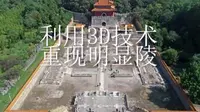 明显陵3D复原模型
