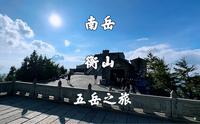 湖南衡阳，南岳衡山景区，胜利坊徒步上，南天门坐车下，旅游攻略