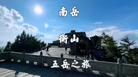 湖南衡阳，南岳衡山景区，胜利坊徒步上，南天门坐车下，旅游攻略