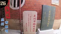 泉州-市舶司遗址 看看古代泉州的海关现在还剩下什么