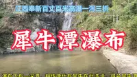 江西百丈山：百米高瀑下的深潭传说与现实探秘