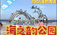 2004年的大连~曾经的大连海之韵公园