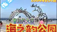 2004年的大连~曾经的大连海之韵公园
