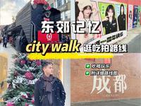 东郊记忆超详细半日游逛吃拍路线‼️