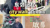 东郊记忆超详细半日游逛吃拍路线‼️