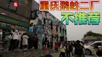 带外地粉丝去鹅岭二厂后悔了！花里胡哨四不像，观景台看出去很脏乱
