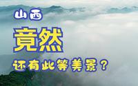 云丘山30s-山西竟然还有这样的地方？！