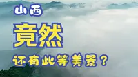 云丘山30s-山西竟然还有这样的地方？！