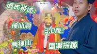 实拍玉泉观！道长讲：洞里有“东西”？