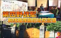 “第四野战军前线指挥部”曾入驻双城区的一座百年大院内，两年内指挥了22场战斗