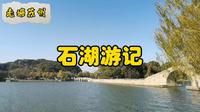 走遍苏州—石湖游记