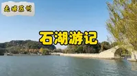走遍苏州—石湖游记
