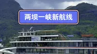 欢迎大家来宜昌游玩！两坝一峡新航线全域游已上线啦！
