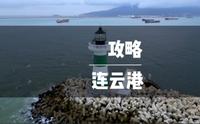 连云港保姆级攻略来啦！三天两夜，人均800，超详细！艾特你最爱的人去看海吧！