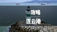 连云港保姆级攻略来啦！三天两夜，人均800，超详细！艾特你最爱的人去看海吧！