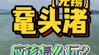 无锡太湖名胜鼋头渚旅游全攻略来啦！收藏周末出游能用上！