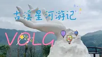 三明古溪星河游记