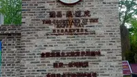 潍县集中营纪念馆－乐道院