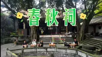 叙永春秋祠