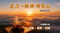 武汉周末去哪里？只要2小时，到山顶看云海奇观，拍绝美星空！新洲·将军山