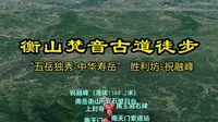 衡山梵音古道徒步“五岳独秀 中华寿岳” 胜利坊-祝融峰 #衡山 #徒步