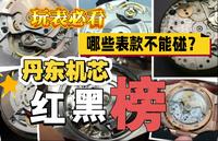 丹东机芯的好与坏？盘点被吹爆的“国产良心”之红黑榜！