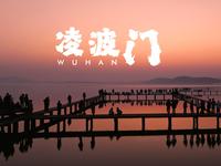 【4K】 武汉凌波门日出