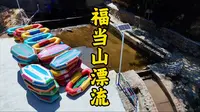 松溪福当山漂流一览