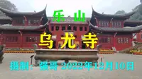 乐山乌尤寺