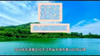 （阳山桃花源景区）江苏省无锡市惠山区游玩景点分享