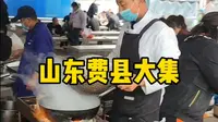 山东费县大集一游，实景拍摄，很热闹！