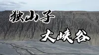 独山子大峡谷：亿年地质奇观与五项高空挑战的惊险之旅