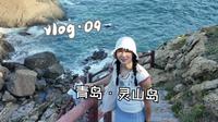 Vlog.09：青岛·灵山岛旅行｜海天一色的北方冷门小岛｜人少景美超治愈