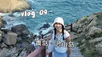 Vlog.09：青岛·灵山岛旅行｜海天一色的北方冷门小岛｜人少景美超治愈
