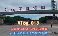 vlog-石家庄正定新区河北园博园，风景赏析景区里竟然还有人采摘