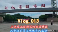 vlog-石家庄正定新区河北园博园，风景赏析景区里竟然还有人采摘