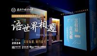 语世界相遇——上海外国语大学世界语言博物馆五周年主题片